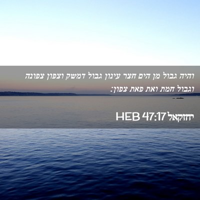 Picture 02 - יחזקאל 47:17 HEB - והיה גבול מן הים חצר עינון - Bible Verse Picture