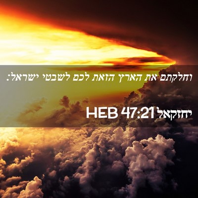 Picture 02 - יחזקאל 47:21 HEB - וחלקתם את הארץ הזאת לכם - Bible Verse Picture