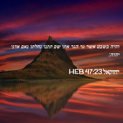 Picture 02 - יחזקאל 47:23 HEB - והיה בשבט אשר גר הגר אתו שם - Bible Verse Picture