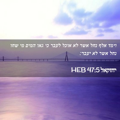 Picture 02 - יחזקאל 47:5 HEB - וימד אלף נחל אשר לא אוכל - Bible Verse Picture