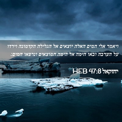 Picture 02 - יחזקאל 47:8 HEB - ויאמר אלי המים האלה יוצאים - Bible Verse Picture
