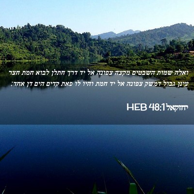 Picture 02 - יחזקאל 48:1 HEB - ואלה שמות השבטים מקצה - Bible Verse Picture