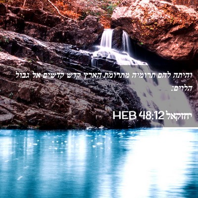 Picture 02 - יחזקאל 48:12 HEB - והיתה להם תרומיה מתרומת - Bible Verse Picture