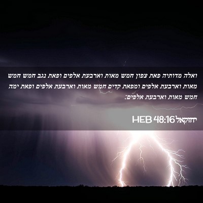 Picture 02 - יחזקאל 48:16 HEB - ואלה מדותיה פאת צפון חמש - Bible Verse Picture
