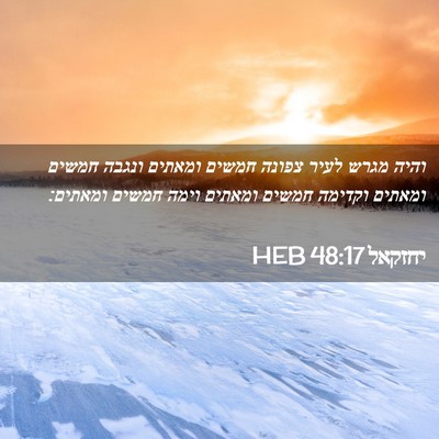 Picture 02 - יחזקאל 48:17 HEB - והיה מגרש לעיר צפונה חמשים - Bible Verse Picture