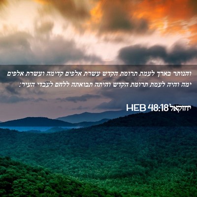 Picture 02 - יחזקאל 48:18 HEB - והנותר בארך לעמת תרומת - Bible Verse Picture