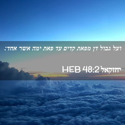 Picture 02 - יחזקאל 48:2 HEB - ועל גבול דן מפאת קדים עד - Bible Verse Picture