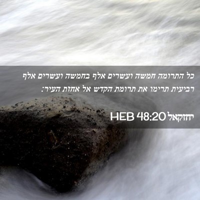 Picture 02 - יחזקאל 48:20 HEB - כל התרומה חמשה ועשרים אלף - Bible Verse Picture