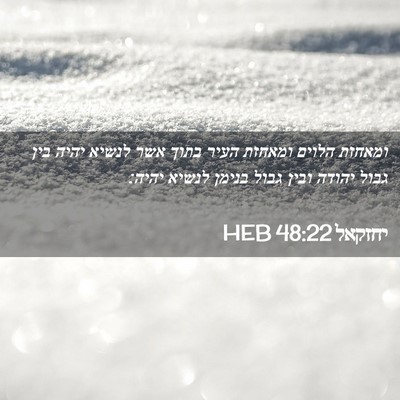 Picture 02 - יחזקאל 48:22 HEB - ומאחזת הלוים ומאחזת העיר - Bible Verse Picture