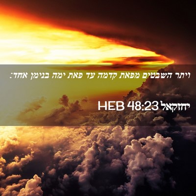 Picture 02 - יחזקאל 48:23 HEB - ויתר השבטים מפאת קדמה עד - Bible Verse Picture