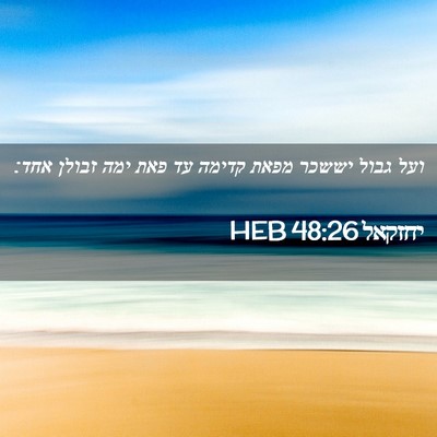 Picture 02 - יחזקאל 48:26 HEB - ועל גבול יששכר מפאת קדימה - Bible Verse Picture