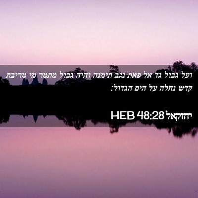 Picture 02 - יחזקאל 48:28 HEB - ועל גבול גד אל פאת נגב - Bible Verse Picture