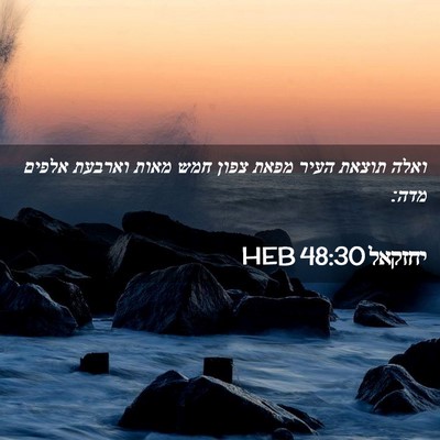 Picture 02 - יחזקאל 48:30 HEB - ואלה תוצאת העיר מפאת צפון - Bible Verse Picture