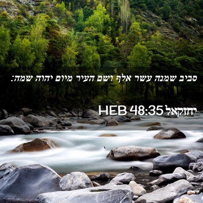 Picture 02 - יחזקאל 48:35 HEB - סביב שמנה עשר אלף ושם העיר - Bible Verse Picture