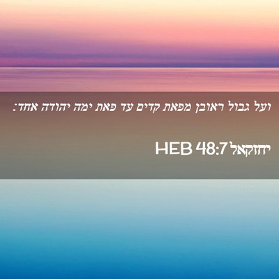 Picture 02 - יחזקאל 48:7 HEB - ועל גבול ראובן מפאת קדים עד - Bible Verse Picture