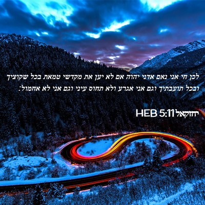 Picture 02 - יחזקאל 5:11 HEB - לכן חי אני נאם אדני יהוה אם - Bible Verse Picture