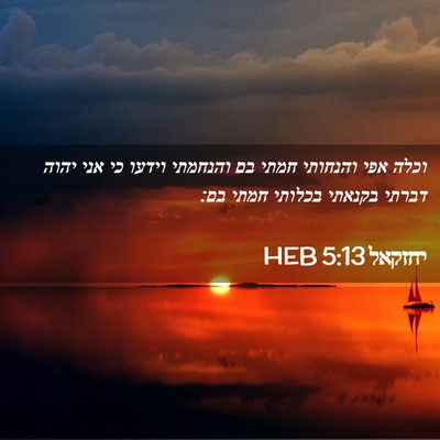 Picture 02 - יחזקאל 5:13 HEB - וכלה אפי והנחותי חמתי בם - Bible Verse Picture