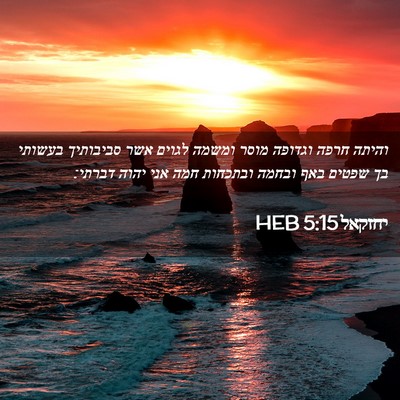 Picture 02 - יחזקאל 5:15 HEB - והיתה חרפה וגדופה מוסר - Bible Verse Picture