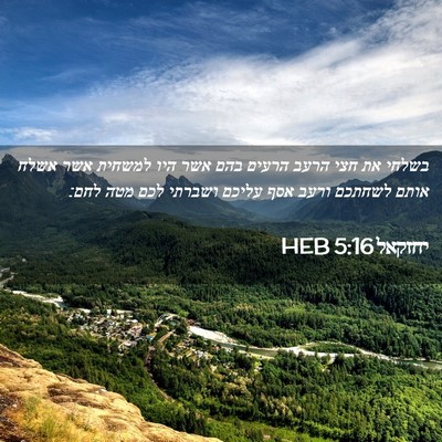Picture 02 - יחזקאל 5:16 HEB - בשלחי את חצי הרעב הרעים בהם - Bible Verse Picture