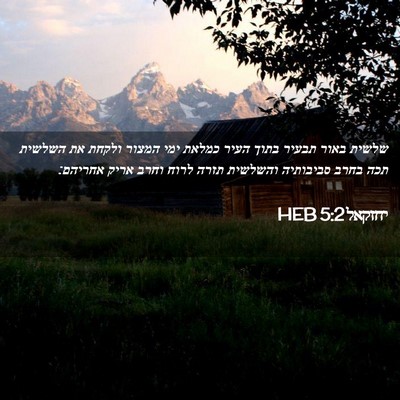 Picture 02 - יחזקאל 5:2 HEB - שלשית באור תבעיר בתוך העיר - Bible Verse Picture