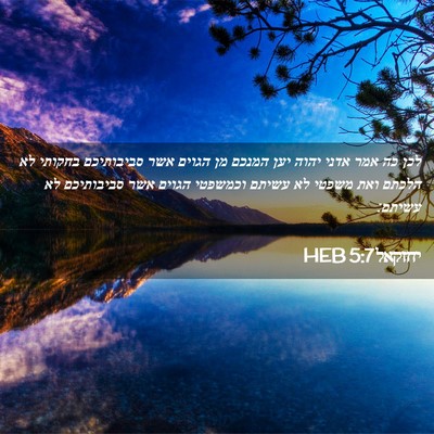 Picture 02 - יחזקאל 5:7 HEB - לכן כה אמר אדני יהוה יען - Bible Verse Picture