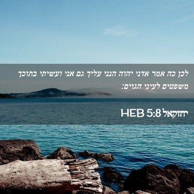 Picture 02 - יחזקאל 5:8 HEB - לכן כה אמר אדני יהוה הנני - Bible Verse Picture