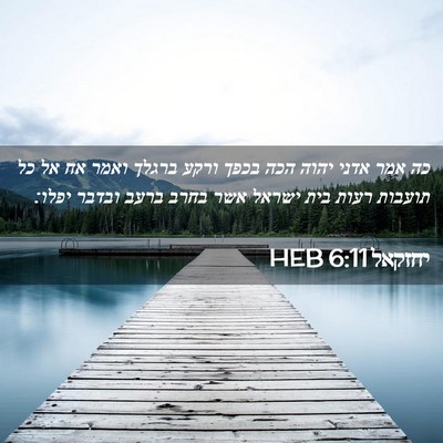 Picture 02 - יחזקאל 6:11 HEB - כה אמר אדני יהוה הכה בכפך - Bible Verse Picture