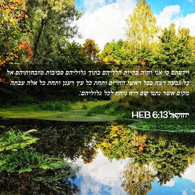 Picture 02 - יחזקאל 6:13 HEB - וידעתם כי אני יהוה בהיות - Bible Verse Picture