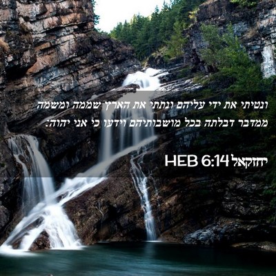 Picture 02 - יחזקאל 6:14 HEB - ונטיתי את ידי עליהם ונתתי - Bible Verse Picture
