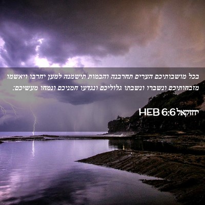 Picture 02 - יחזקאל 6:6 HEB - בכל מושבותיכם הערים תחרבנה - Bible Verse Picture