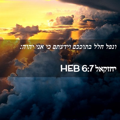 Picture 02 - יחזקאל 6:7 HEB - ונפל חלל בתוככם וידעתם כי - Bible Verse Picture