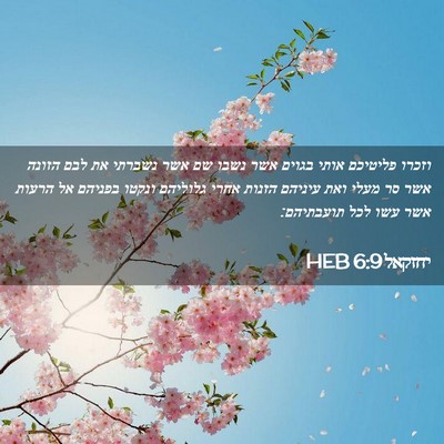 Picture 02 - יחזקאל 6:9 HEB - וזכרו פליטיכם אותי בגוים - Bible Verse Picture