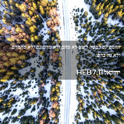 Picture 02 - יחזקאל 7:11 HEB - החמס קם למטה רשע לא מהם ולא - Bible Verse Picture
