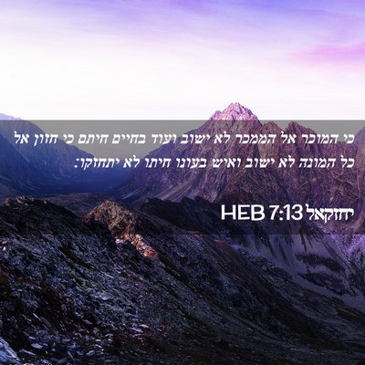 Picture 02 - יחזקאל 7:13 HEB - כי המוכר אל הממכר לא ישוב - Bible Verse Picture