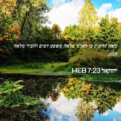 Picture 02 - יחזקאל 7:23 HEB - עשה הרתוק כי הארץ מלאה משפט - Bible Verse Picture