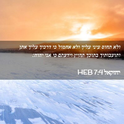 Picture 02 - יחזקאל 7:4 HEB - ולא תחוס עיני עליך ולא - Bible Verse Picture