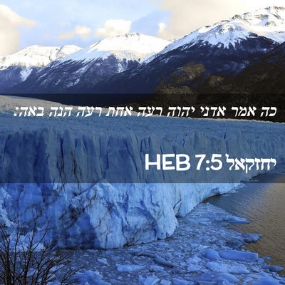 Picture 02 - יחזקאל 7:5 HEB - כה אמר אדני יהוה רעה אחת - Bible Verse Picture