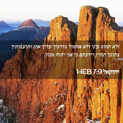 Picture 02 - יחזקאל 7:9 HEB - ולא תחוס עיני ולא אחמול - Bible Verse Picture
