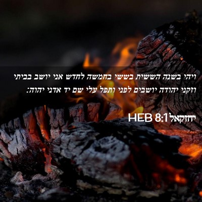 Picture 02 - יחזקאל 8:1 HEB - ויהי בשנה הששית בששי בחמשה - Bible Verse Picture