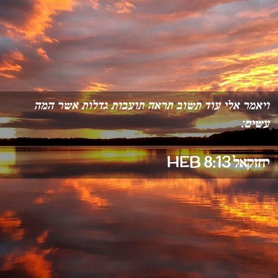 Picture 02 - יחזקאל 8:13 HEB - ויאמר אלי עוד תשוב תראה - Bible Verse Picture