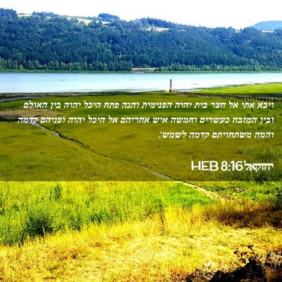 Picture 02 - יחזקאל 8:16 HEB - ויבא אתי אל חצר בית יהוה - Bible Verse Picture