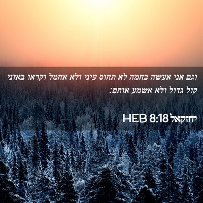Picture 02 - יחזקאל 8:18 HEB - וגם אני אעשה בחמה לא תחוס - Bible Verse Picture
