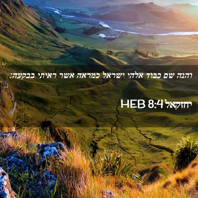 Picture 02 - יחזקאל 8:4 HEB - והנה שם כבוד אלהי ישראל - Bible Verse Picture