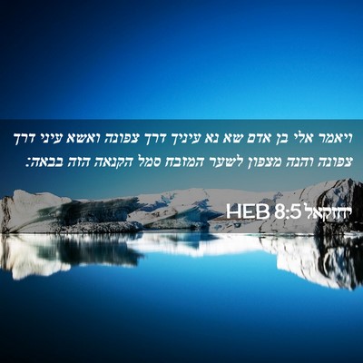 Picture 02 - יחזקאל 8:5 HEB - ויאמר אלי בן אדם שא נא - Bible Verse Picture
