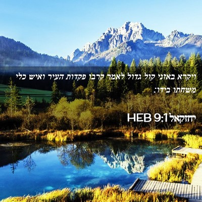 Picture 02 - יחזקאל 9:1 HEB - ויקרא באזני קול גדול לאמר - Bible Verse Picture