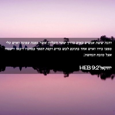 Picture 02 - יחזקאל 9:2 HEB - והנה ששה אנשים באים מדרך - Bible Verse Picture