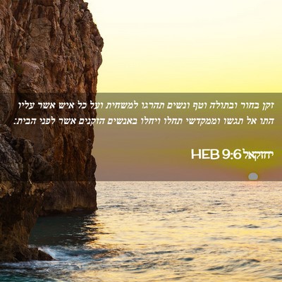 Picture 02 - יחזקאל 9:6 HEB - זקן בחור ובתולה וטף ונשים - Bible Verse Picture