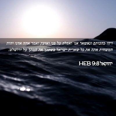 Picture 02 - יחזקאל 9:8 HEB - ויהי כהכותם ונאשאר אני - Bible Verse Picture
