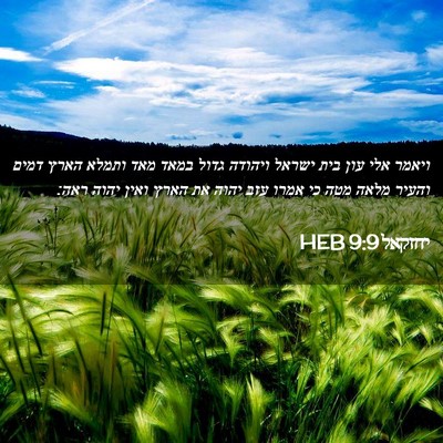 Picture 02 - יחזקאל 9:9 HEB - ויאמר אלי עון בית ישראל - Bible Verse Picture