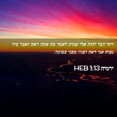 Picture 02 - ירמיה 1:13 HEB - ויהי דבר יהוה אלי שנית לאמר - Bible Verse Picture